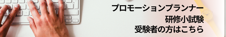 プロモーションプランナー受験生はこちら